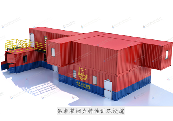 集裝箱煙火特性訓(xùn)練設(shè)施